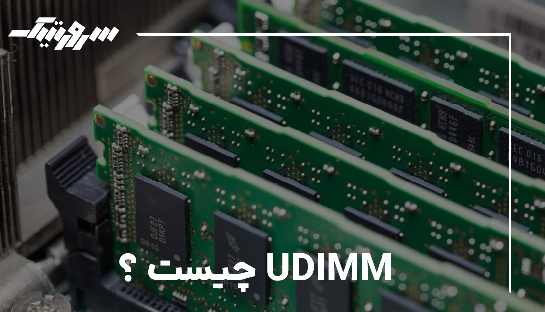 آشنایی با رمهای UDIMM و تفاوت آن با دیگر انواع رم | %sitename%
