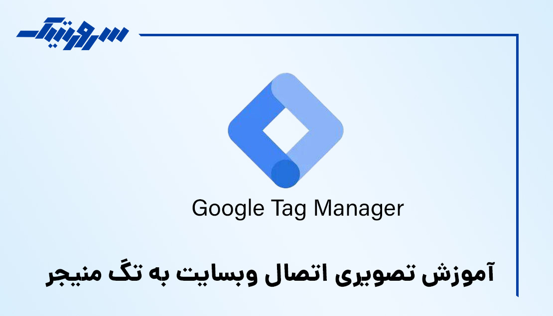 آموزش تصویری اتصال وب سایت به تگ منیجر