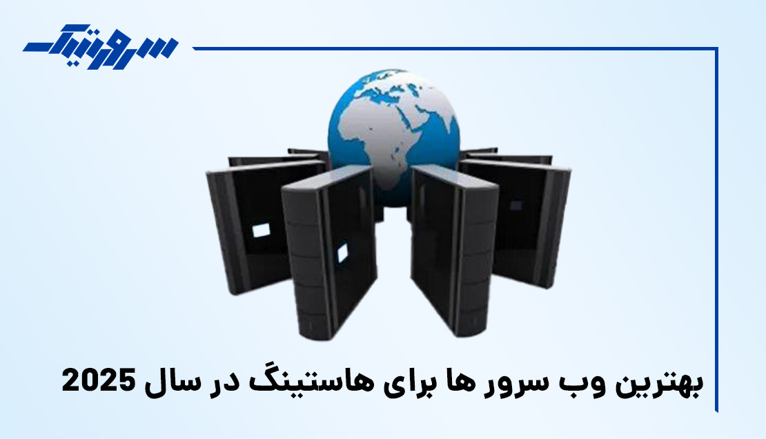 وب سرور چیست | مقایسه بهترین وب سرور های 2025 - سرورتیک