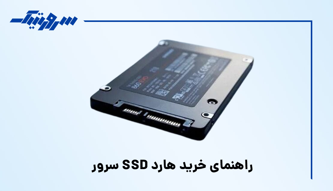 راهنمای خرید SSD سرور