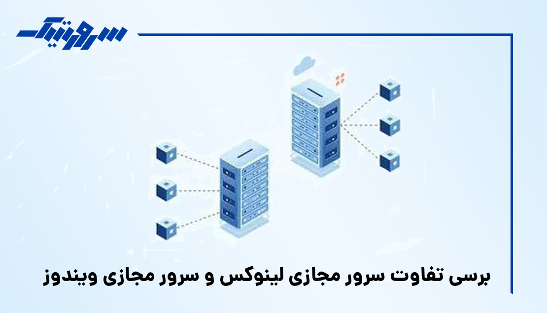 تصویر بررسی تفاوت سرور مجازی لینوکس و سرور مجازی ویندوز
