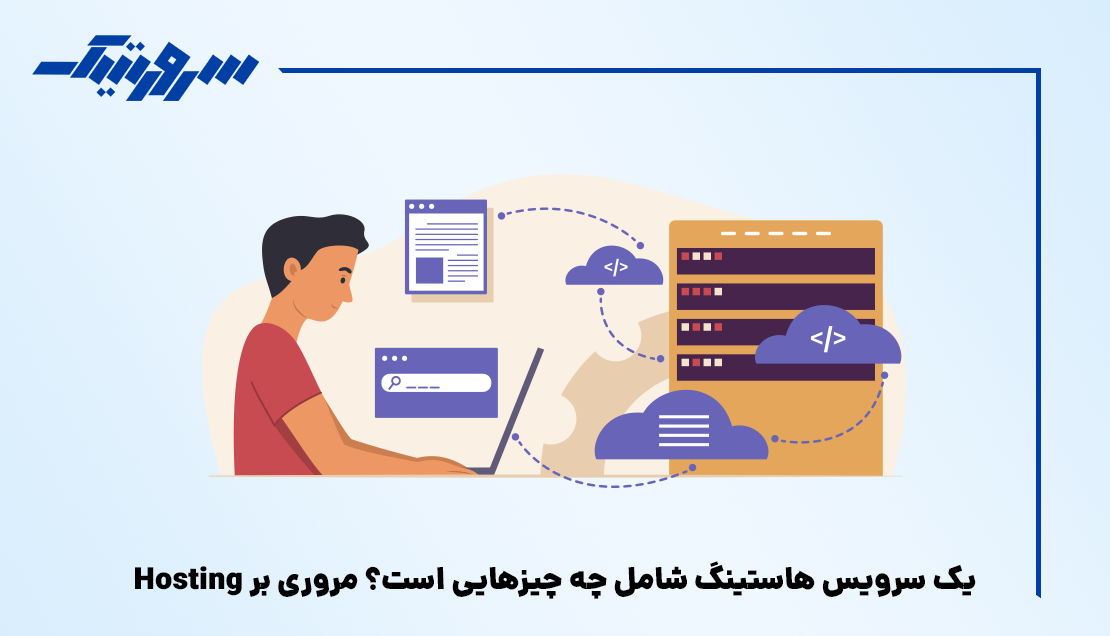 یک سرویس هاستینگ شامل چه چیزهایی است؟ مروری بر Hosting