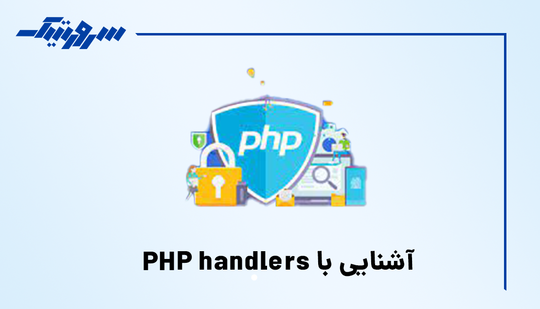 تصویر آشنایی با PHP handlers
