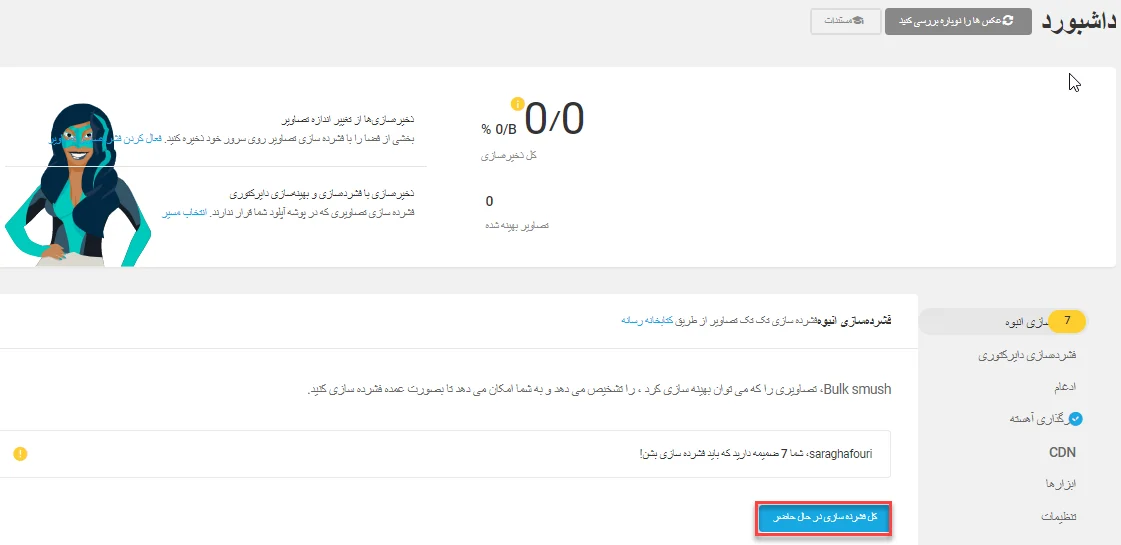 داشبورد افزونه WP Smush در وردپرس