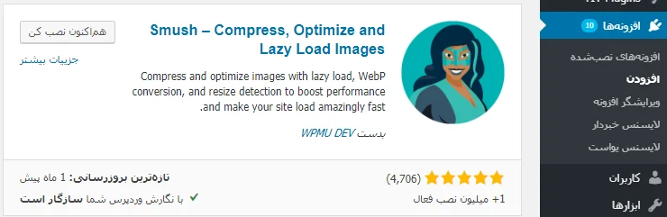 نصب افزونه WP Smush در وردپرس