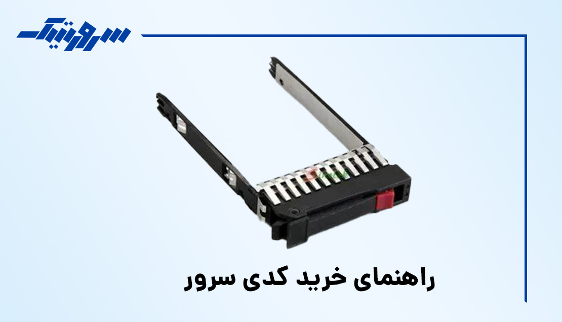 راهنمای خرید کدی سرور