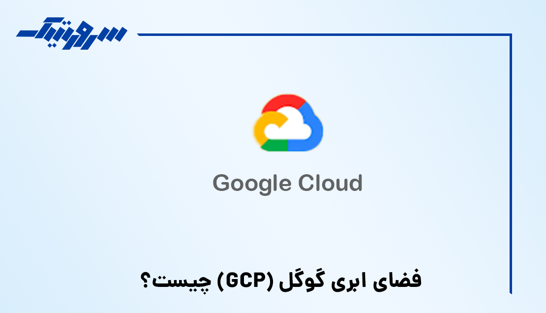 فضای ابری گوگل (GCP) چیست؟