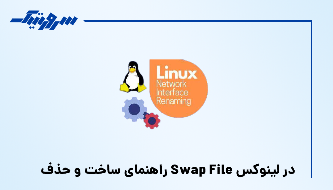 راهنمای ساخت و حذف Swap File در لینوکس