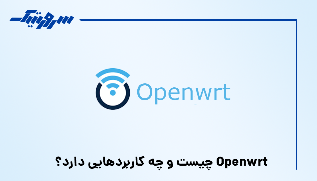 OpenWrt چیست و چه کاربردهایی دارد؟