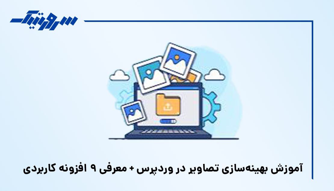 تصویر آموزش بهینهسازی تصاویر در وردپرس + معرفی ۹ افزونه کاربردی