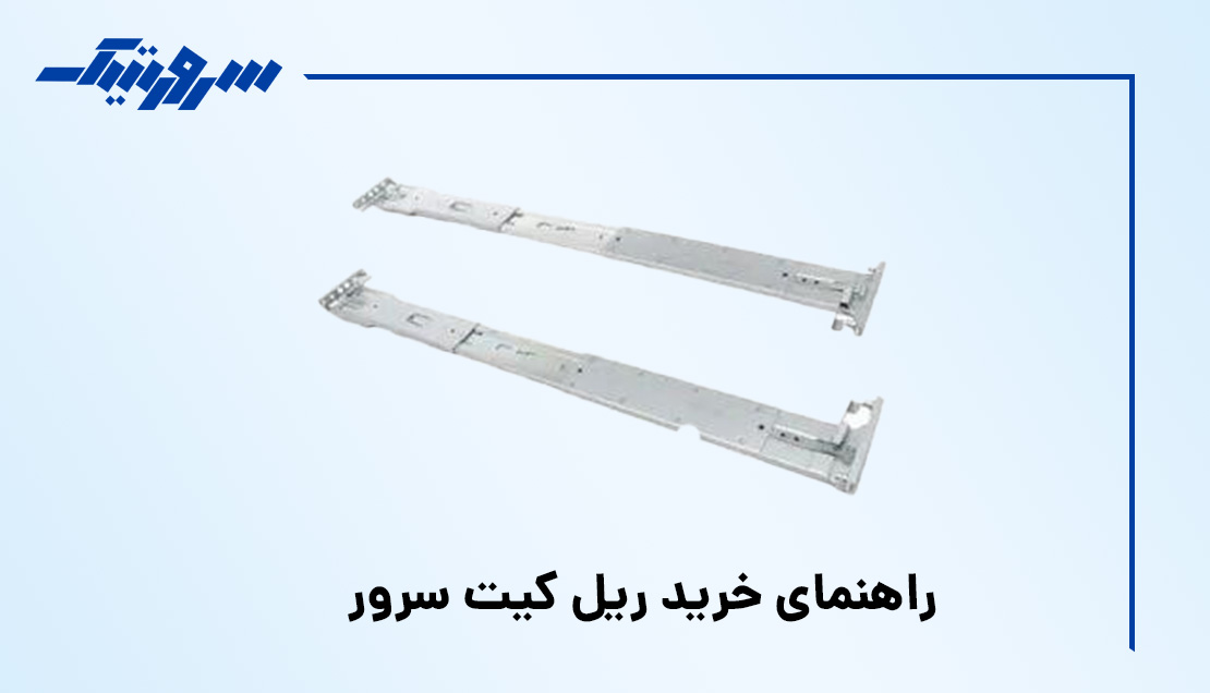 راهنمای خرید ریل کیت سرور