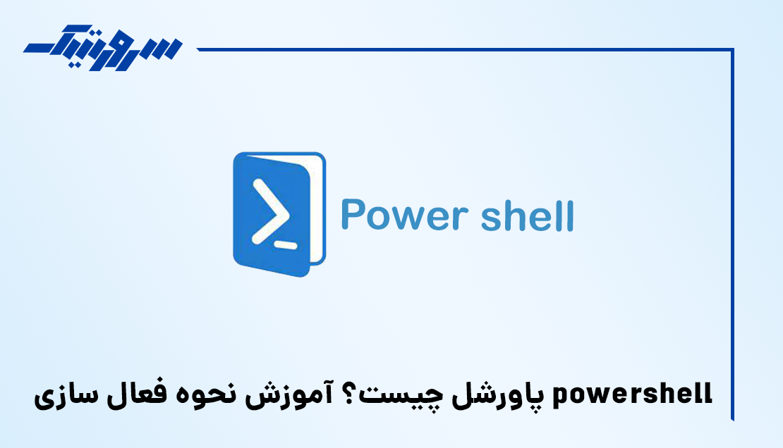 پاورشل چیست؟