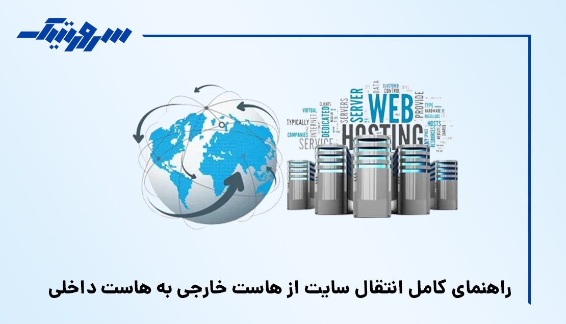 انتقال سایت از هاست خارجی به هاست داخلی