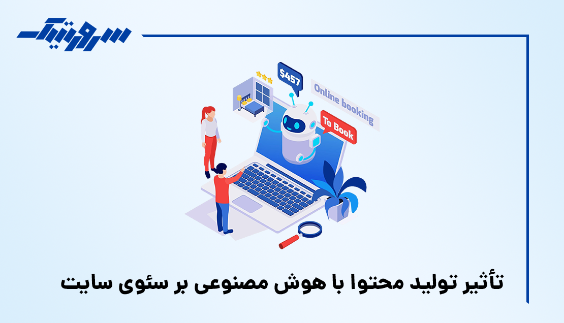 تأثیر تولید محتوا با هوش مصنوعی بر سئوی سایت