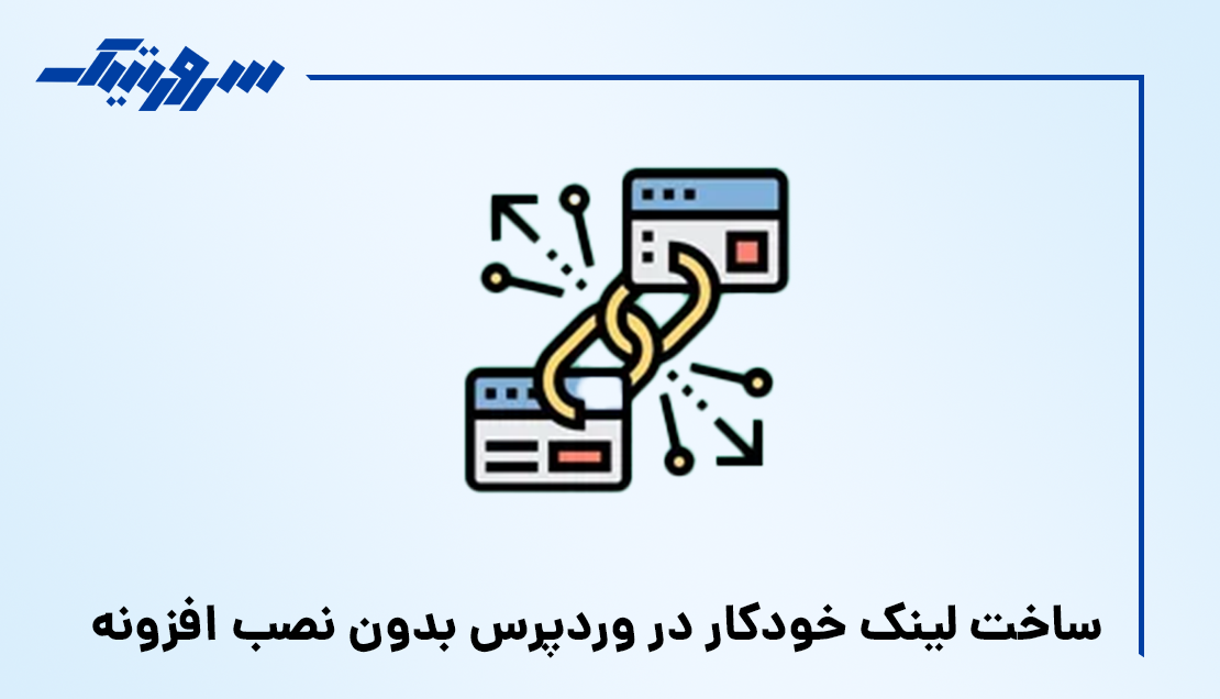 لینک خودکار در وردپرس