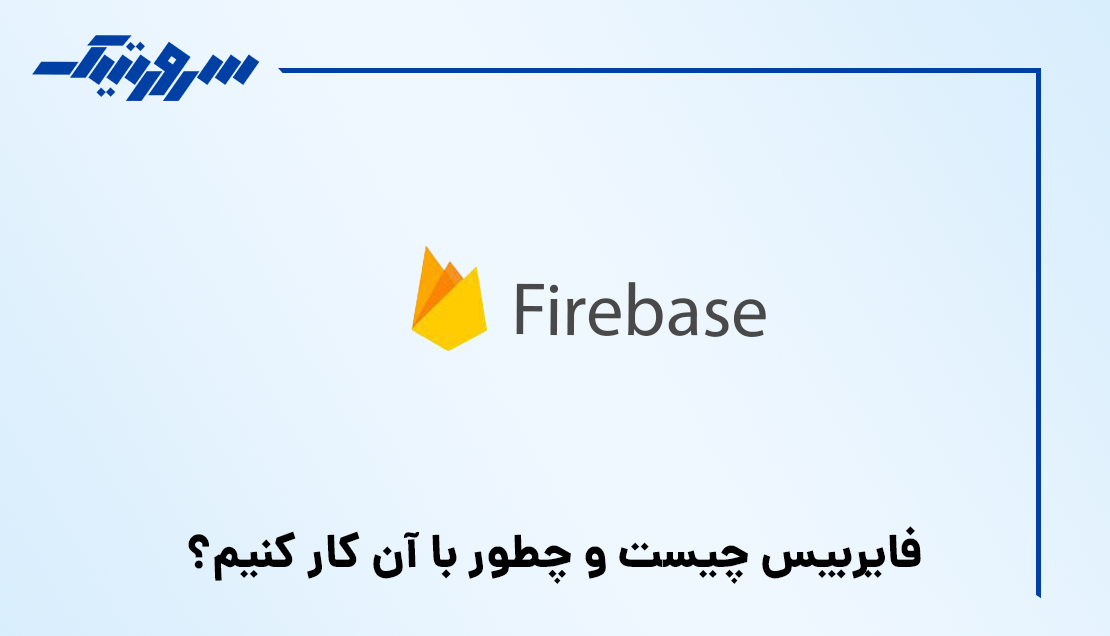فایربیس چیست و چطور با آن کار کنیم؟
