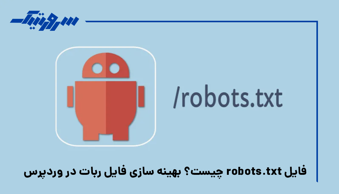 فایل robots.txt