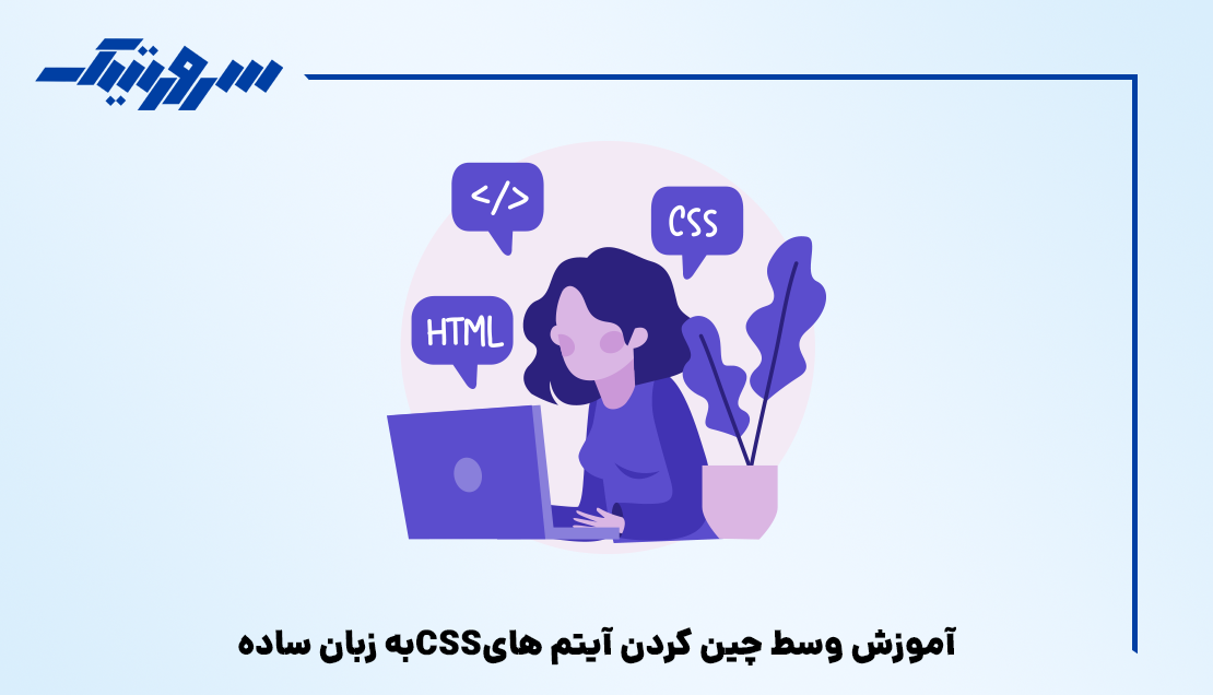 آموزش وسط چین کردن آیتم های CSS به زبان ساده