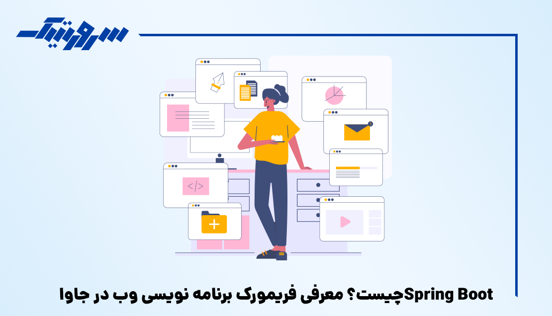 Spring Boot چیست؟ معرفی فریمورک برنامه نویسی وب در جاوا