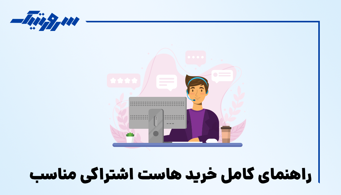 بررسی 10 فاکتور مهم به عنوان راهنمای خرید هاست اشتراکی - سرورتیک
