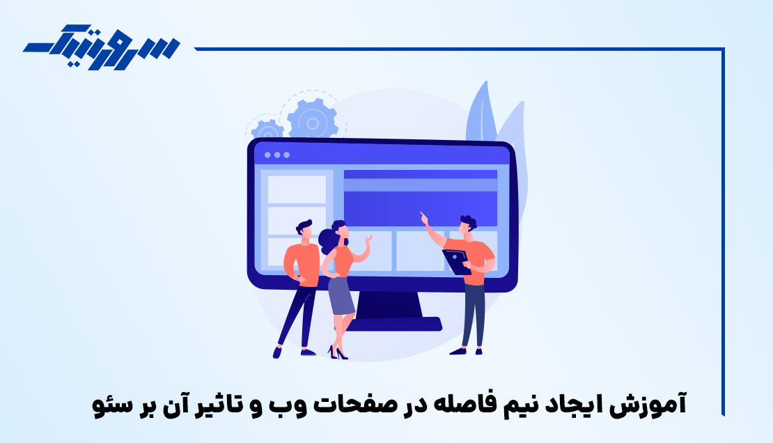 آموزش ایجاد نیم فاصله در صفحات وب و تاثیر آن بر سئو