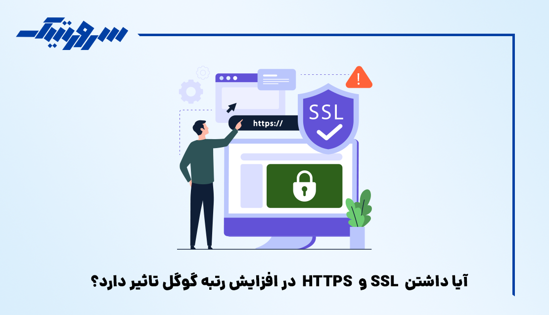آیا داشتن SSL و HTTPS در افزایش رتبه گوگل تاثیر دارد؟