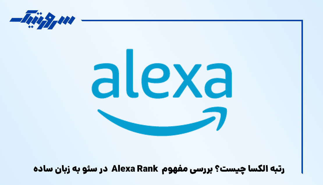 رتبه الکسا چیست؟ بررسی مفهوم Alexa Rank در سئو به زبان ساده