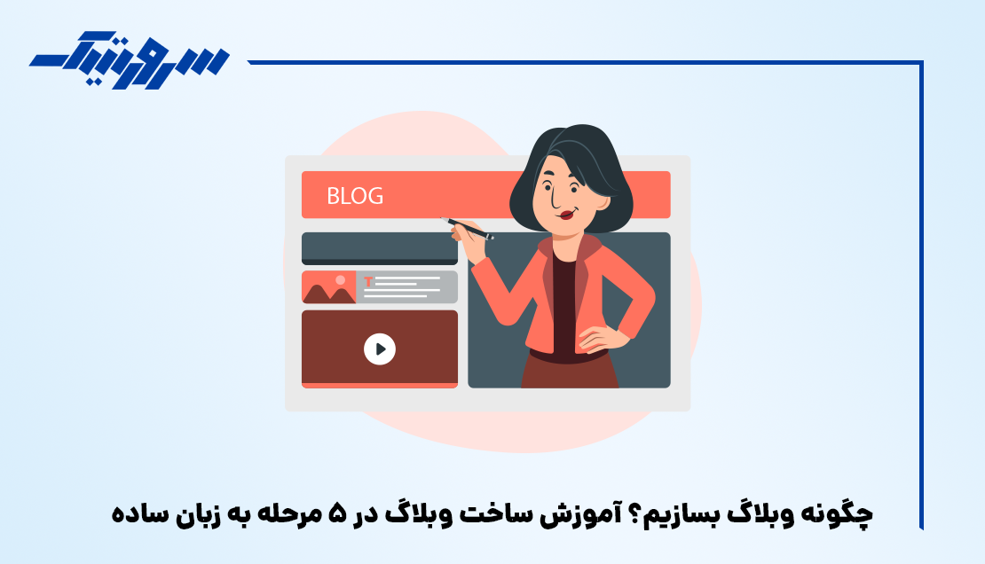 چگونه وبلاگ بسازیم؟ آموزش ساخت وبلاگ در 5 مرحله به زبان ساده