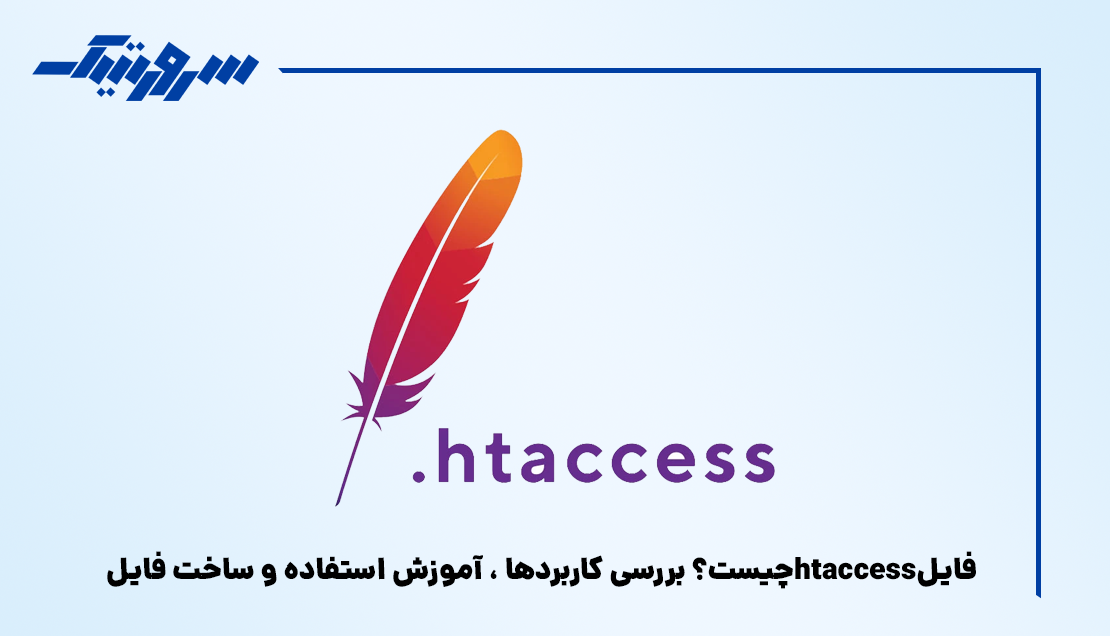 فایل htaccess چیست؟ بررسی کاربردها ، آموزش استفاده و ساخت فایل