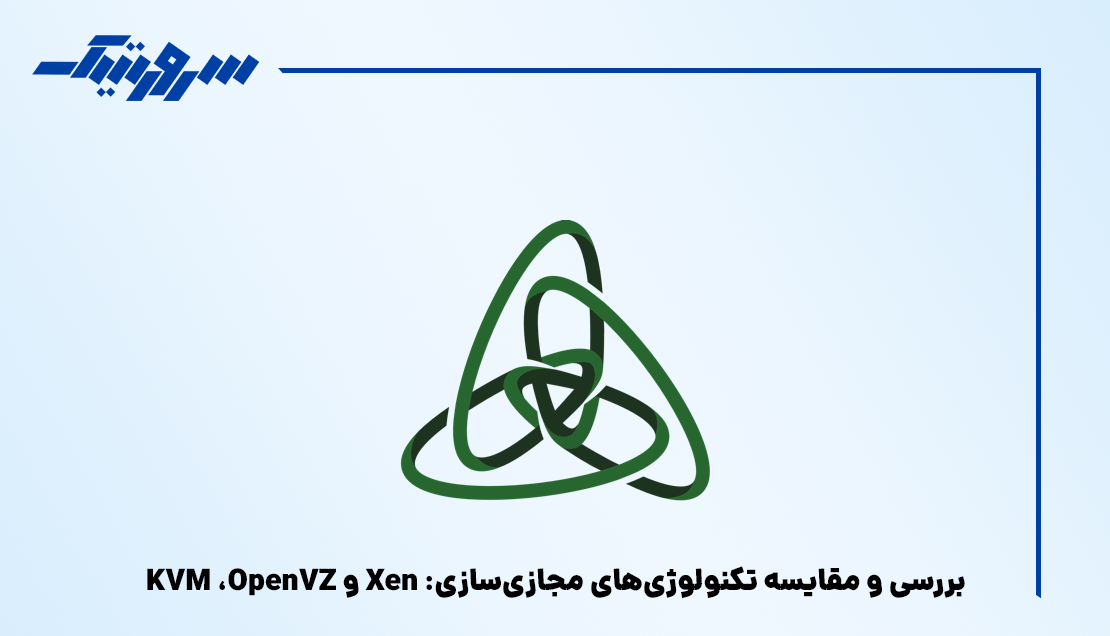 بررسی و مقایسه تکنولوژیهای مجازیسازی: KVM ،OpenVZ و Xen