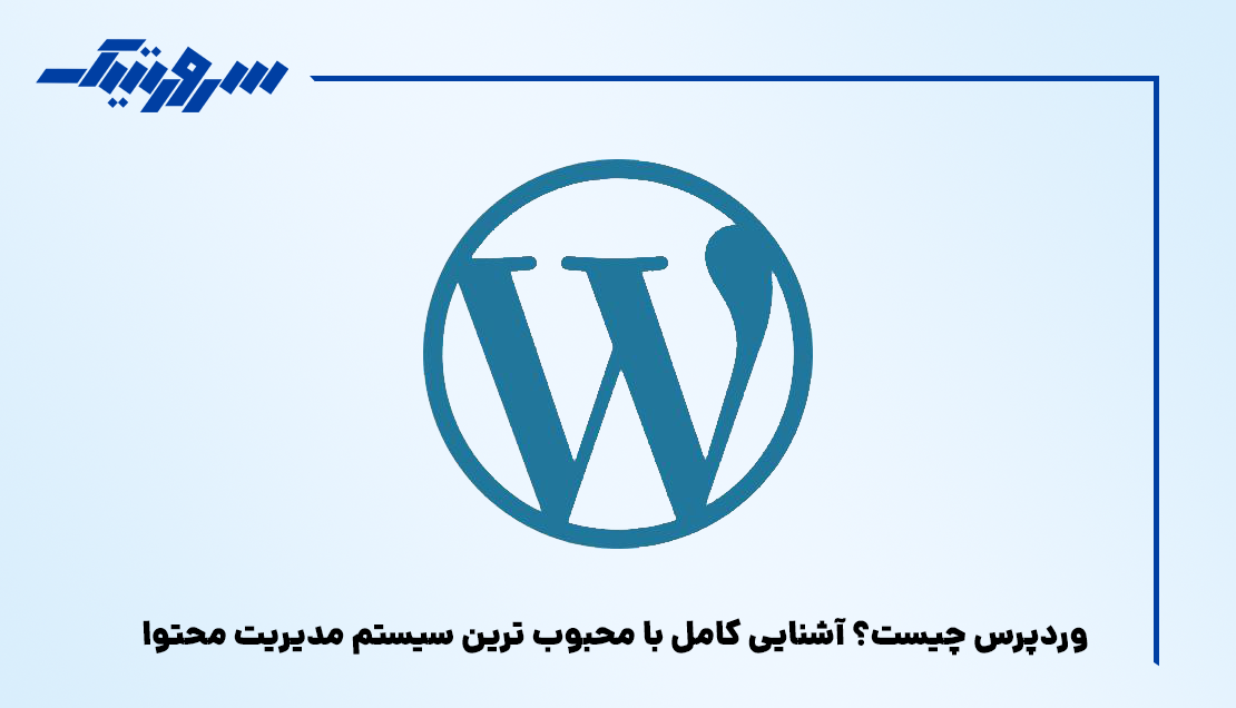 وردپرس چیست؟ آشنایی کامل با محبوب ترین سیستم مدیریت محتوا
