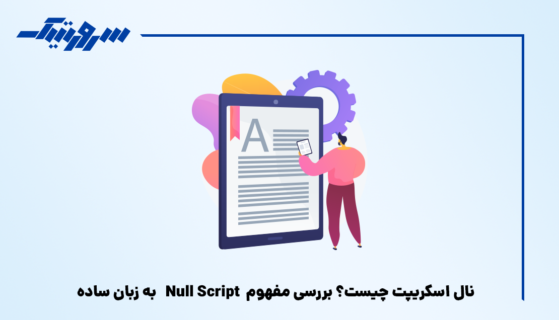 نال اسکریپت چیست؟ بررسی مفهوم Null Script به زبان ساده