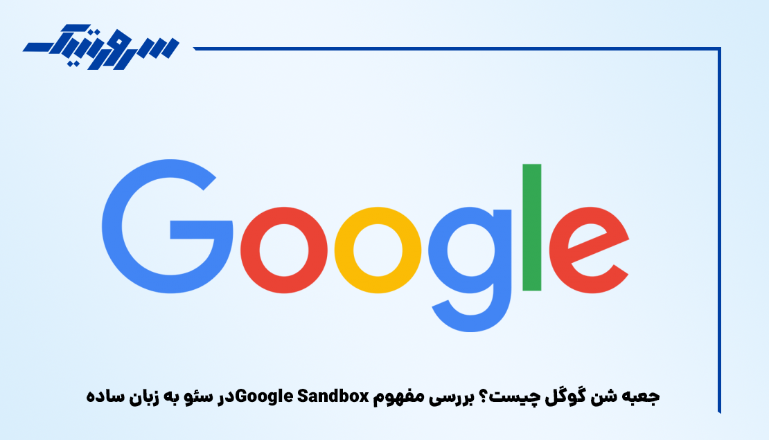 جعبه شن گوگل چیست؟ بررسی مفهوم Google Sandbox در سئو به زبان ساده