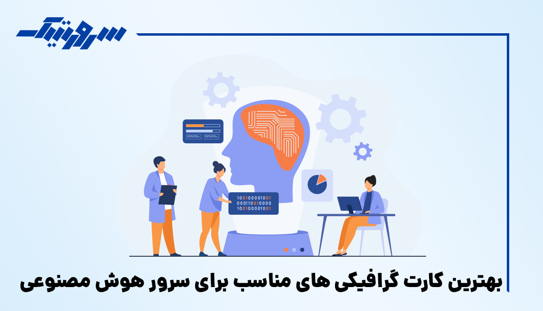 بهترین کارت گرافیکی های مناسب برای سرور هوش مصنوعی