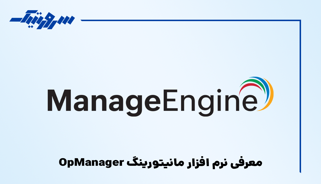 معرفی نرم افزار مانیتورینگ OpManager