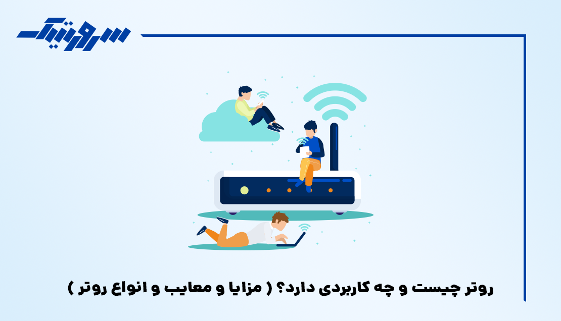 روتر چیست و چه کاربردی دارد؟( مزایا و معایب و انواع روتر)