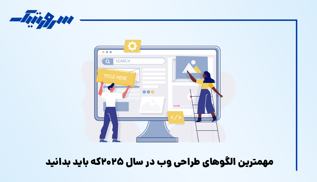 مهمترین الگوهای طراحی وب در سال 2025که باید بدانید