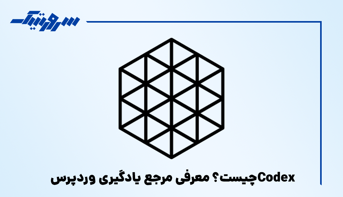 Codex چیست؟ معرفی مرجع یادگیری وردپرس