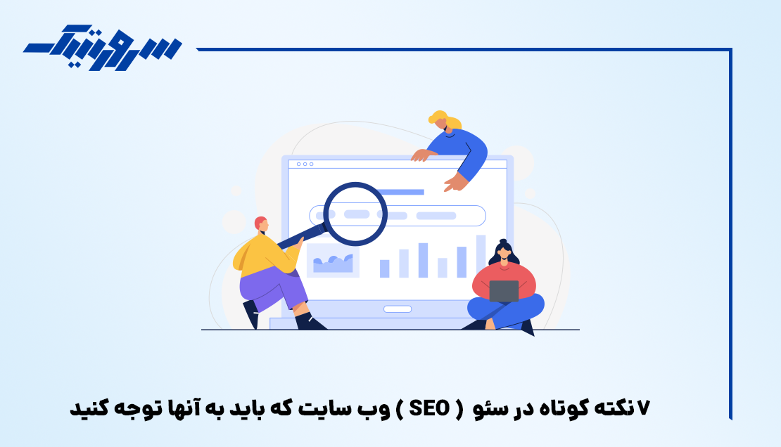 7 نکته کوتاه در سئو ( SEO ) وب سایت که باید به آنها توجه کنید