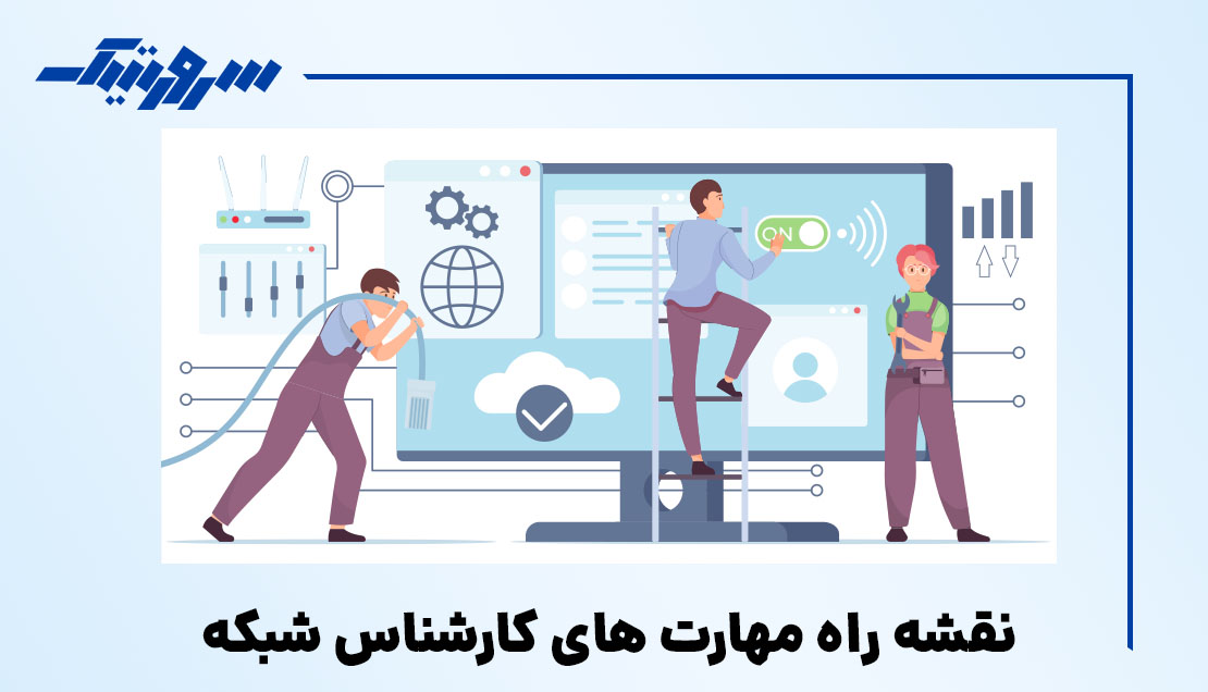 نقشه راه کسب درآمد از مهارت های کارشناس شبکه - سرورتیک