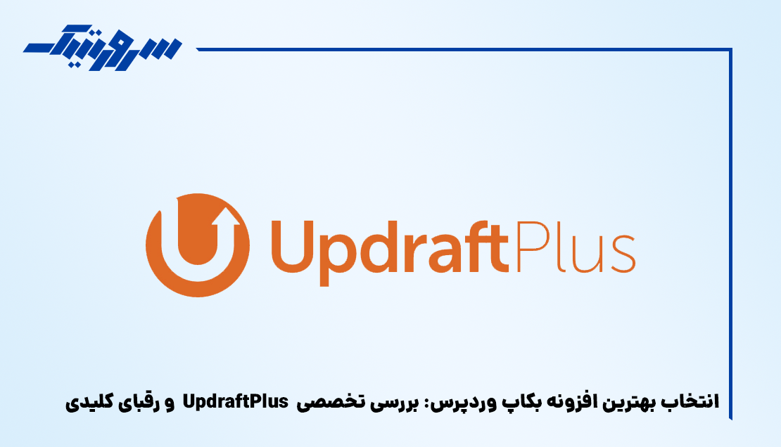 انتخاب بهترین افزونه بکاپ وردپرس: بررسی تخصصی UpdraftPlus و رقبای کلیدی