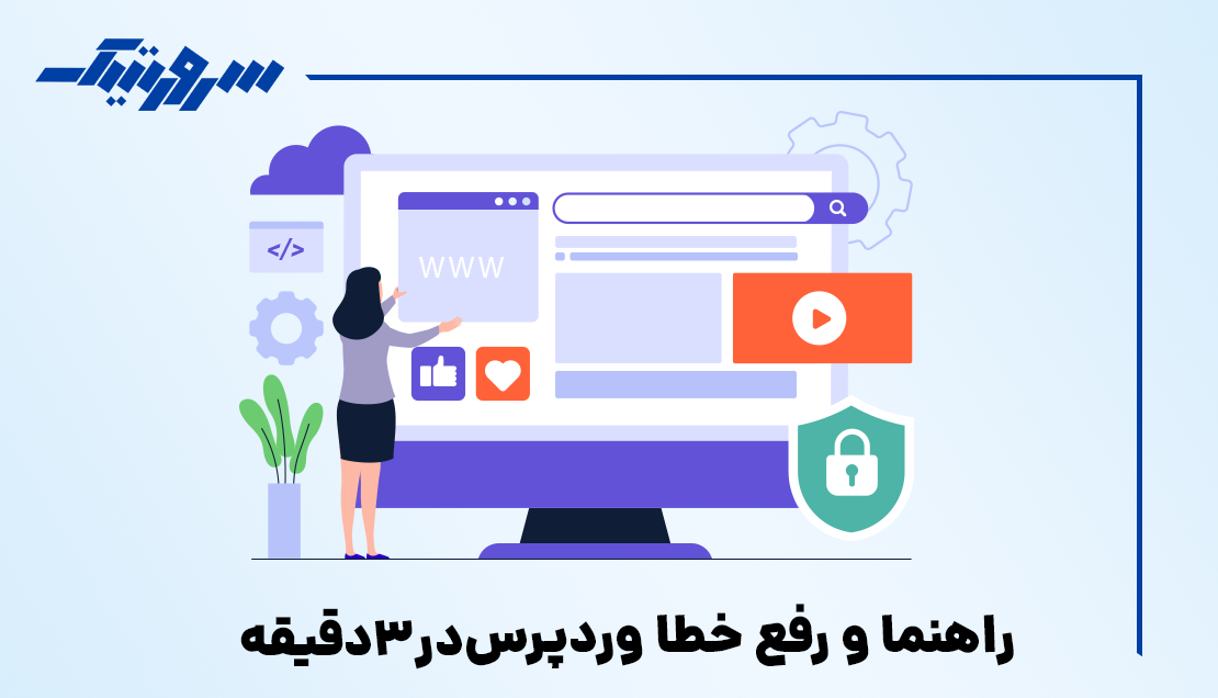 راهنما و رفع خطا وردپرس در3دقیقه
