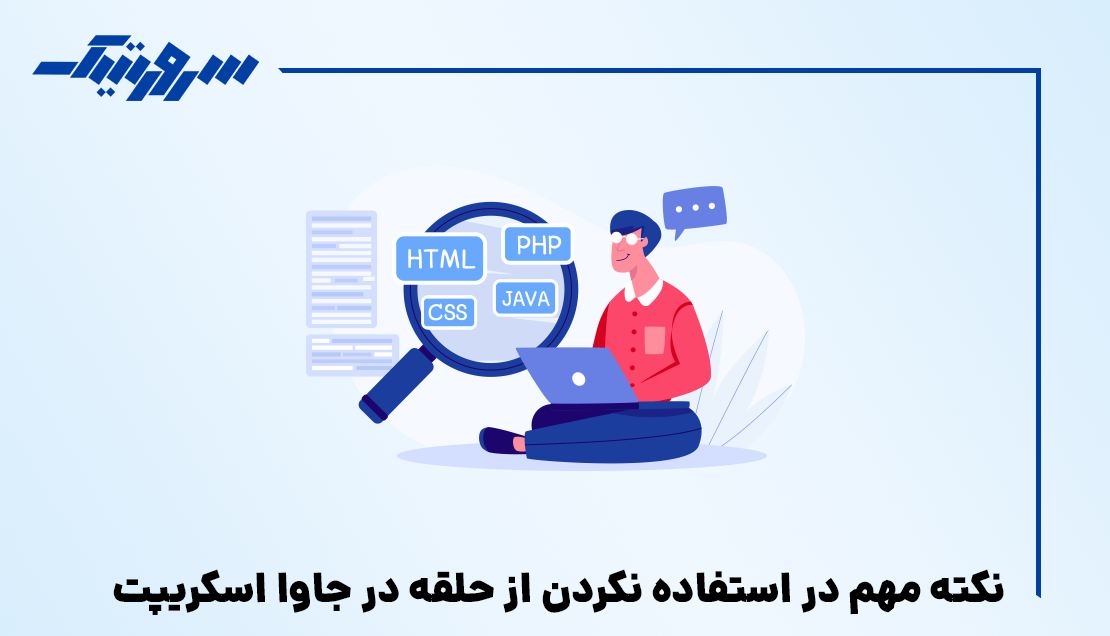 نکته مهم در استفاده نکردن از حلقه در جاوا اسکریپت
