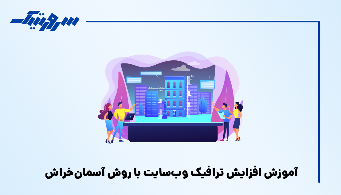آموزش افزایش ترافیک وبسایت با روش آسمانخراش