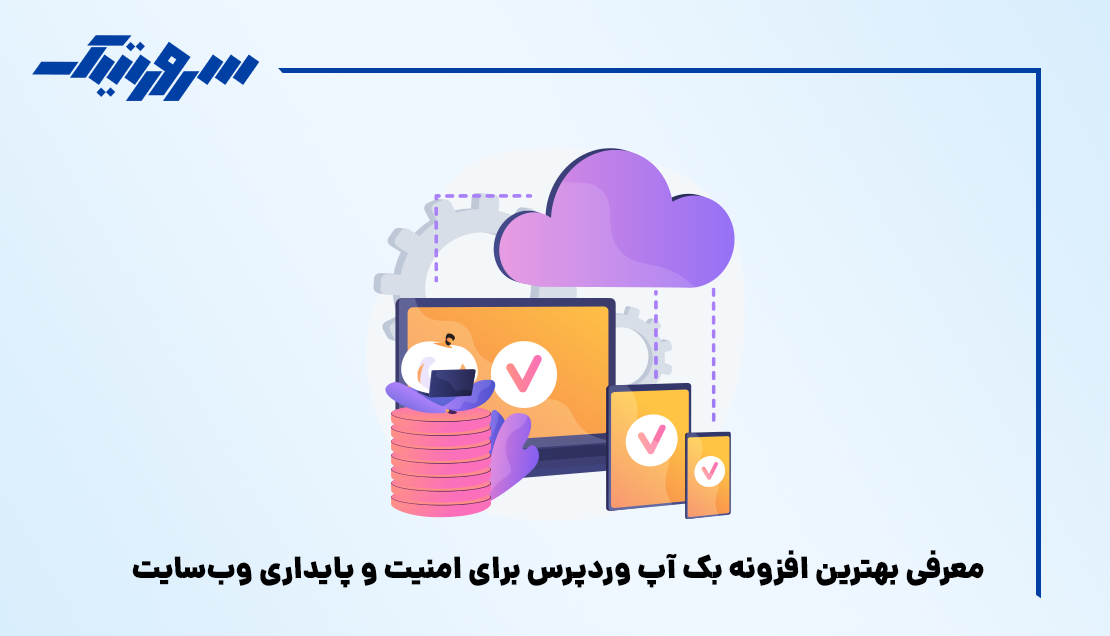 معرفی بهترین افزونه بک آپ وردپرس برای امنیت و پایداری وبسایت