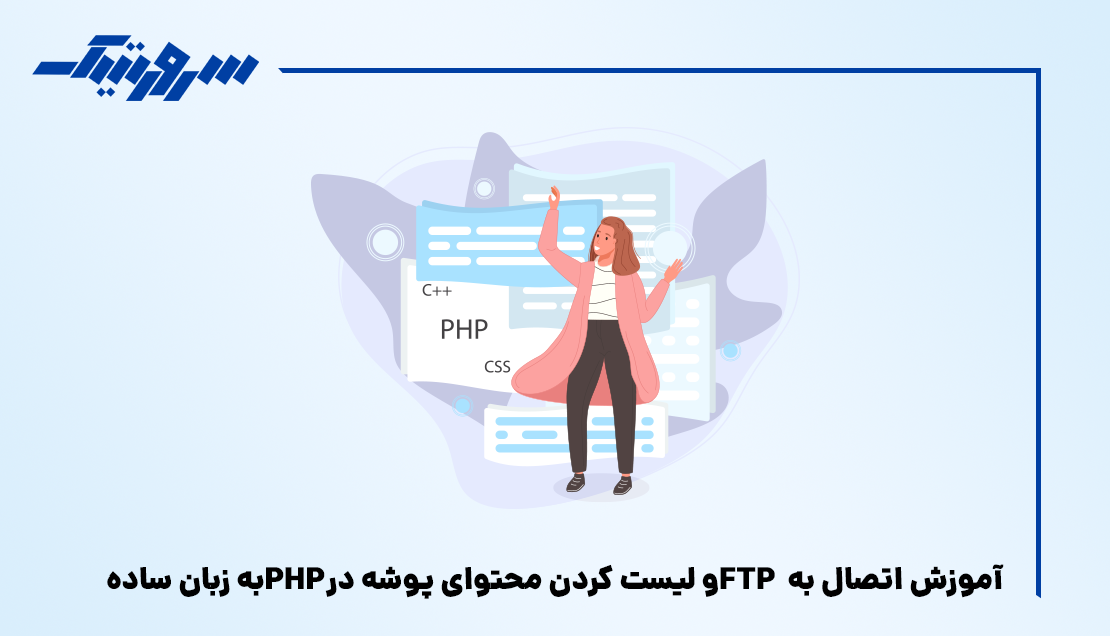 آموزش اتصال به FTP و لیست کردن محتوای پوشه در PHP به زبان ساده