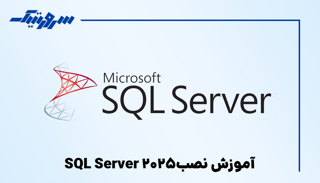 آموزش نصب SQL Server 2025