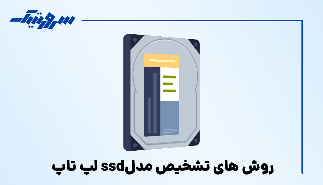 5 روش های تشخیص مدل ssd لپ تاپ برای ارتقاء و تعمیر - سرورتیک