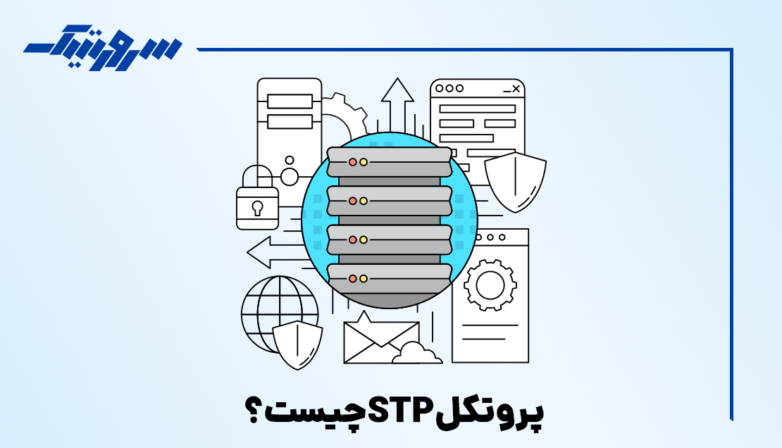 پروتکل STP