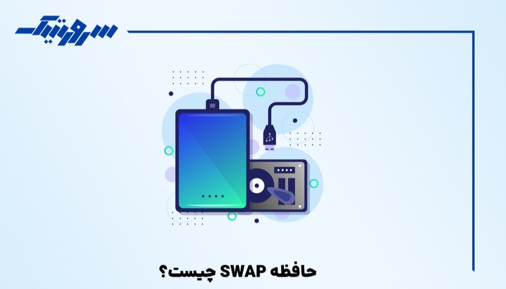 حافظه SWAP چیست؟